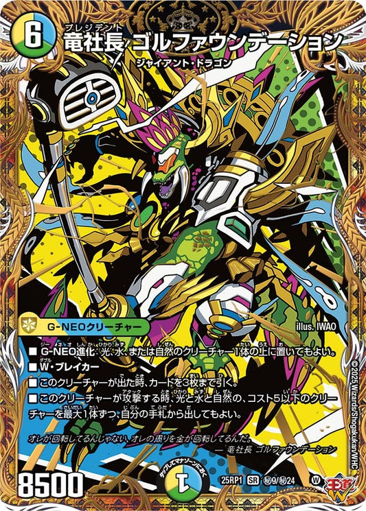 竜社長 ゴルファウンデーション(DM25EX3 ㊙9/㊙24) SR