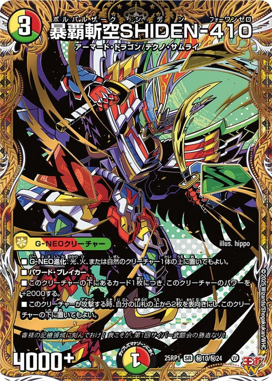 暴覇斬空SHIDEN-410(DM25EX3 ㊙10/㊙24) SR