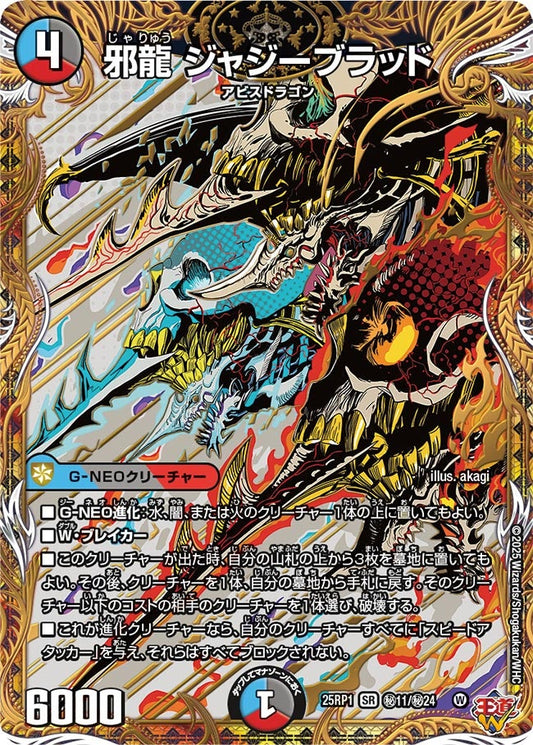 邪龍 ジャジーブラッド(DM25EX3 ㊙11/㊙24) SR
