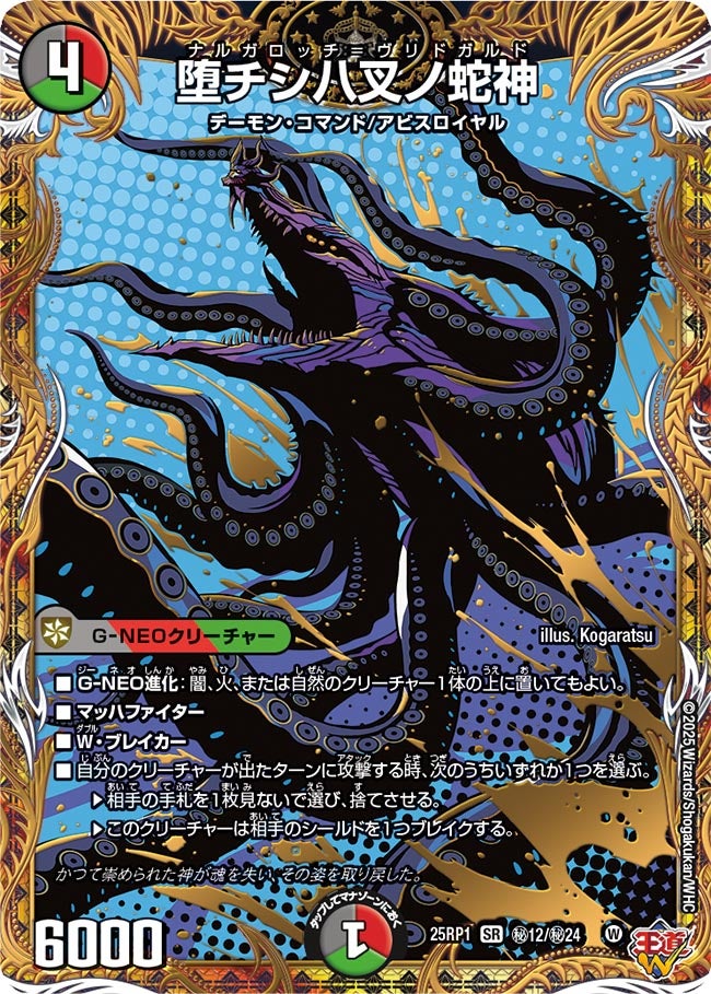 堕チシ八叉ノ蛇神(DM25EX3 ㊙12/㊙24) SR