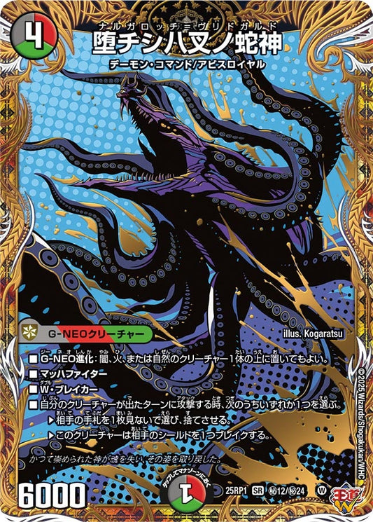 堕チシ八叉ノ蛇神(DM25EX3 ㊙12/㊙24) SR