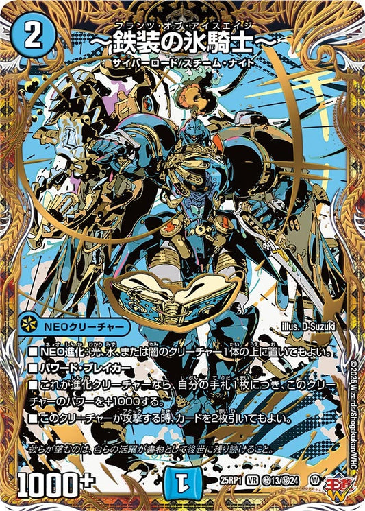 ～鉄装の氷騎士～(DM25EX3 ㊙13/㊙24) VR
