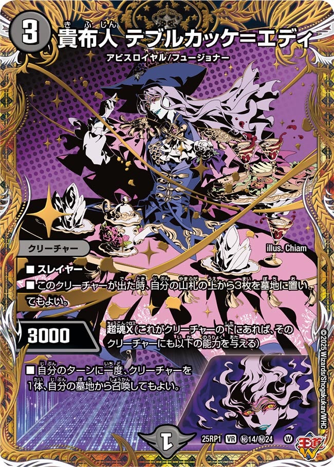 貴布人 テブルカッケ＝エディ(DM25EX3 ㊙14/㊙24) VR