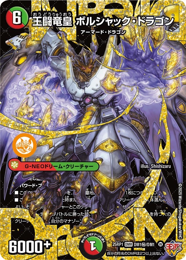 王闘竜皇 ボルシャック・ドラゴン(DM25EX3 DM1㊙/DM1) DMR