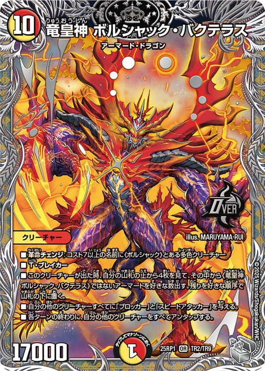 竜皇神 ボルシャック・バクテラス(DM25EX3 TR2/TR9) OR