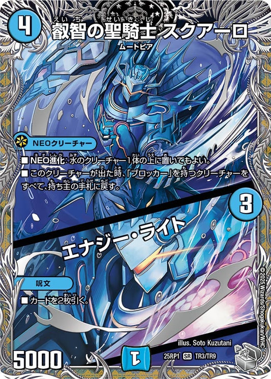 叡智の聖騎士 スクアーロ / エナジー・ライト(DM25EX3 TR3/TR9) SR