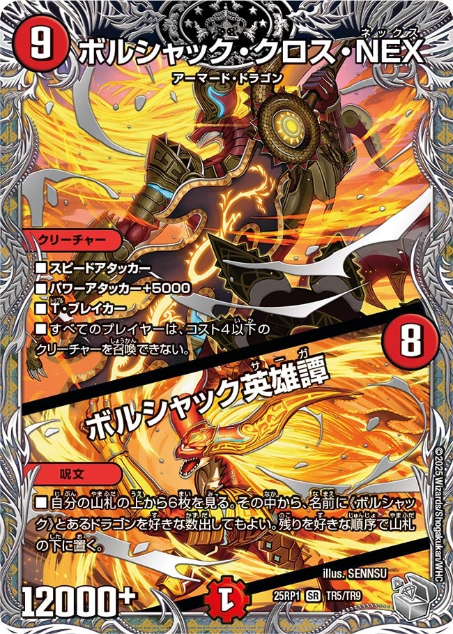 ボルシャック・クロス・NEX / ボルシャック英雄譚(DM25EX3 TR5/TR9) SR