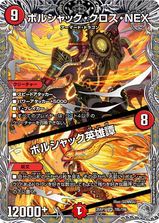 ボルシャック・クロス・NEX / ボルシャック英雄譚(DM25EX3 TR5/TR9) SR