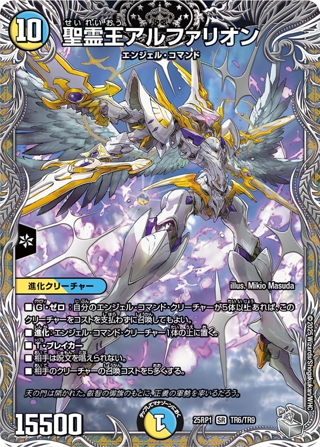 聖霊王アルファリオン(DM25EX3 TR6/TR9) SR