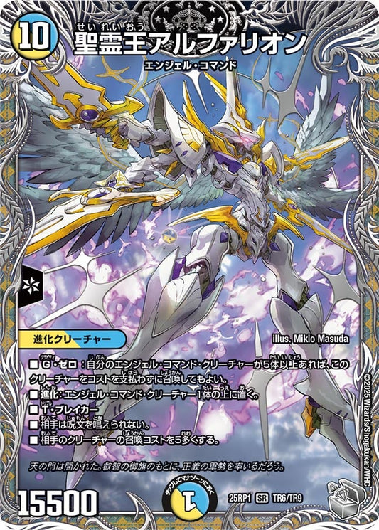 聖霊王アルファリオン(DM25EX3 TR6/TR9) SR