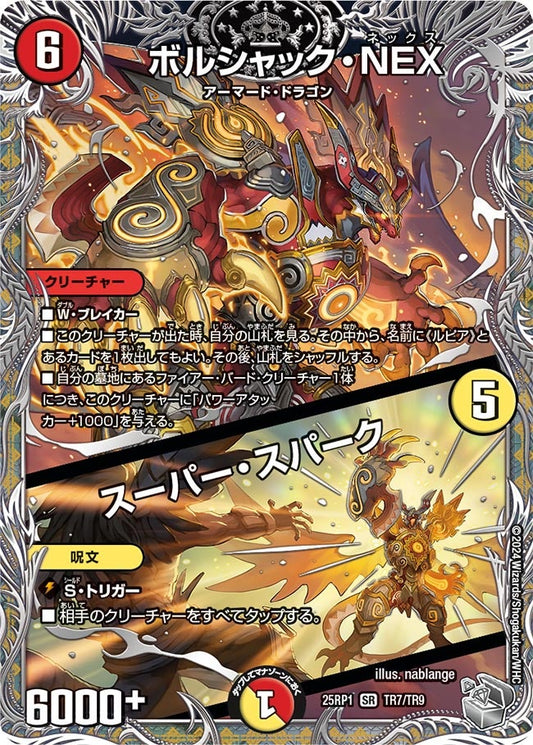 ボルシャック・NEX / スーパー・スパーク(DM25EX3 TR7/TR9) SR