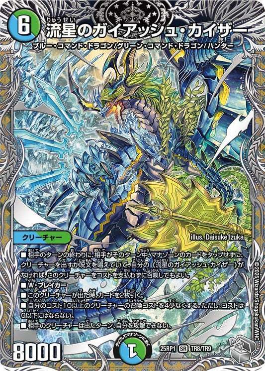 流星のガイアッシュ・カイザー(DM25EX3 TR8/TR9) SR