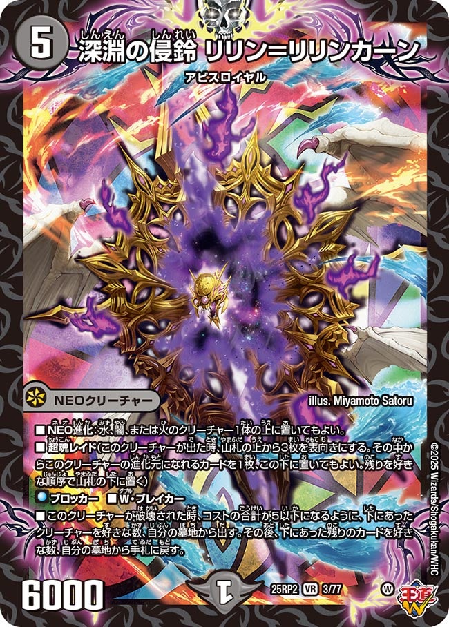 深淵の侵鈴 リリン＝リリンカーン(DM25EX3 3/77) VR