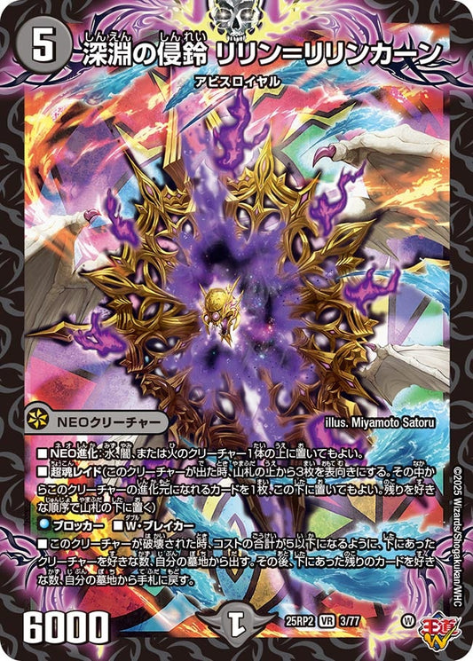 深淵の侵鈴 リリン＝リリンカーン(DM25EX3 3/77) VR