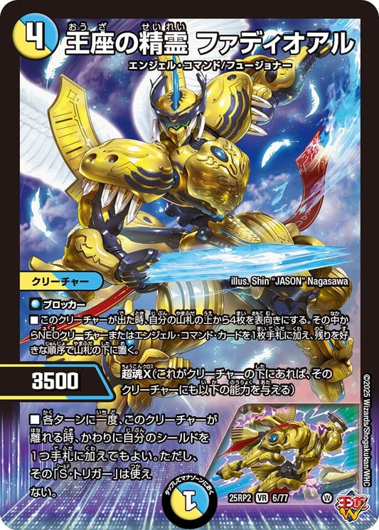 王座の精霊 ファディオアル(DM25EX3 6/77) VR