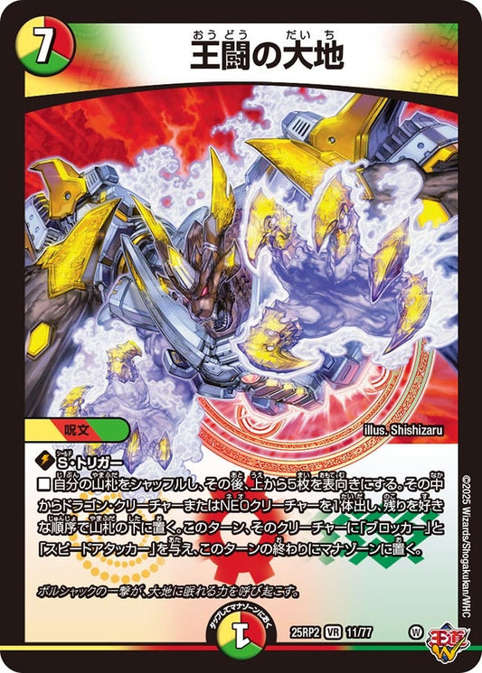 王闘の大地(DM25EX3 11/77) VR