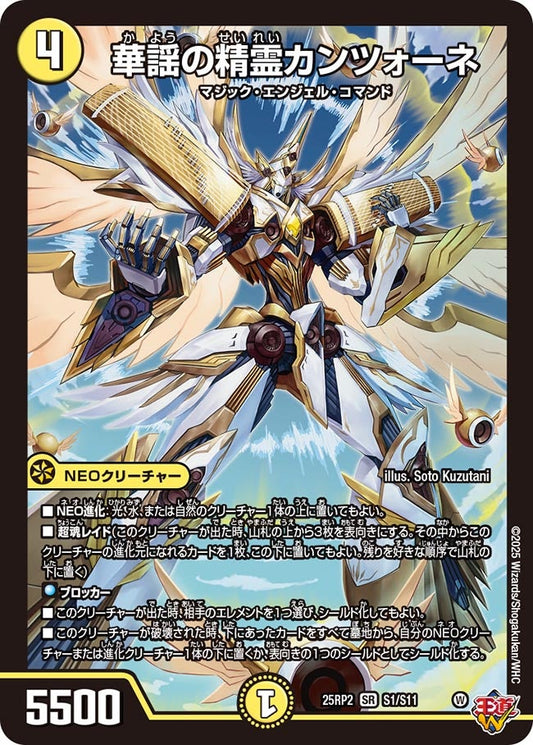 華謡の精霊カンツォーネ(DM25EX3 S1/S11) SR