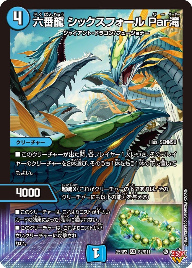 六番龍 シックスフォール Par滝(DM25EX3 S2/S11) SR