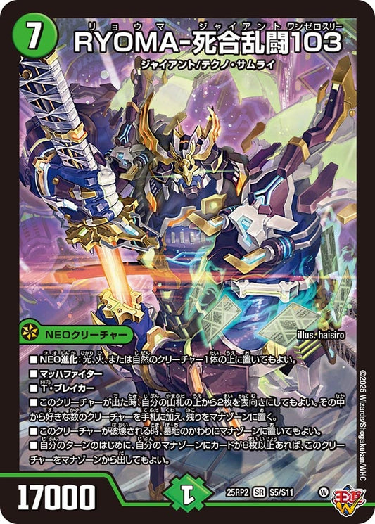 RYOMA-死合乱闘103(DM25EX3 S5/S11) SR