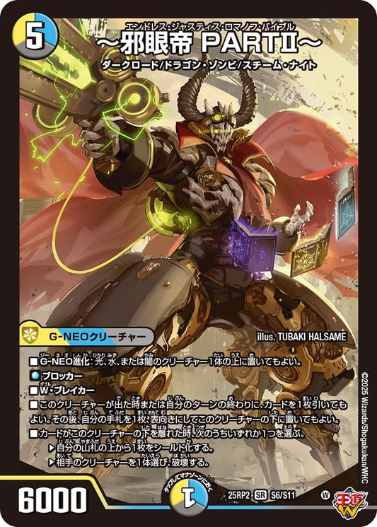 ～邪眼帝 PARTⅡ～(DM25EX3 S6/S11) SR