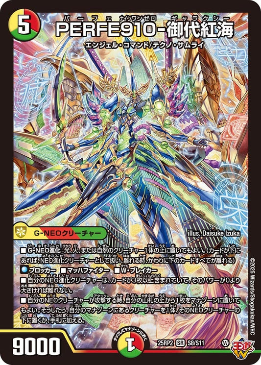 PERFE910-御代紅海(DM25EX3 S8/S11) SR