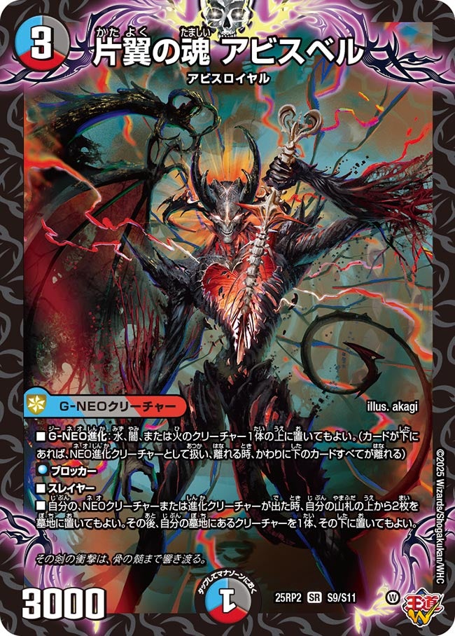 片翼の魂 アビスベル(DM25EX3 S9/S11) SR