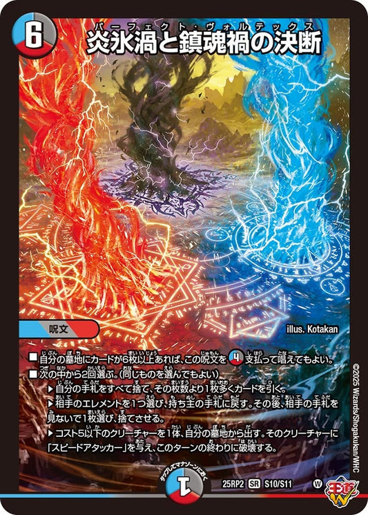 炎氷渦と鎮魂禍の決断(DM25EX3 S10/S11) SR