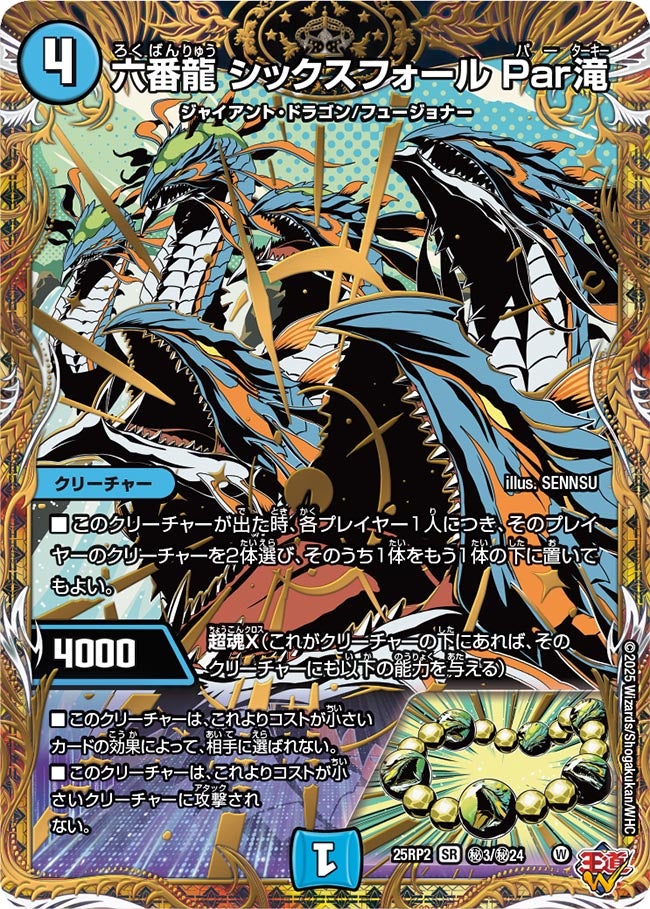 六番龍 シックスフォール Par滝(DM25EX3 ㊙3/㊙24) SR