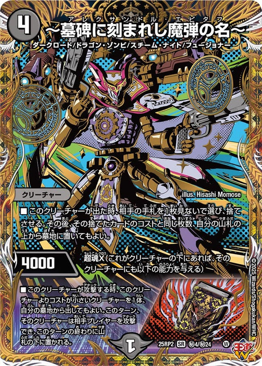 ～墓碑に刻まれし魔弾の名～(DM25EX3 ㊙4/㊙24) SR