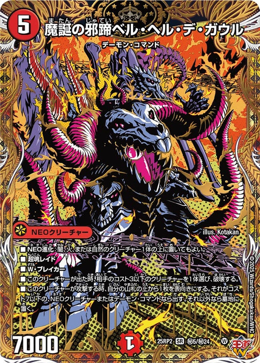 魔誕の邪蹄ベル・ヘル・デ・ガウル(DM25EX3 ㊙5/㊙24) SR
