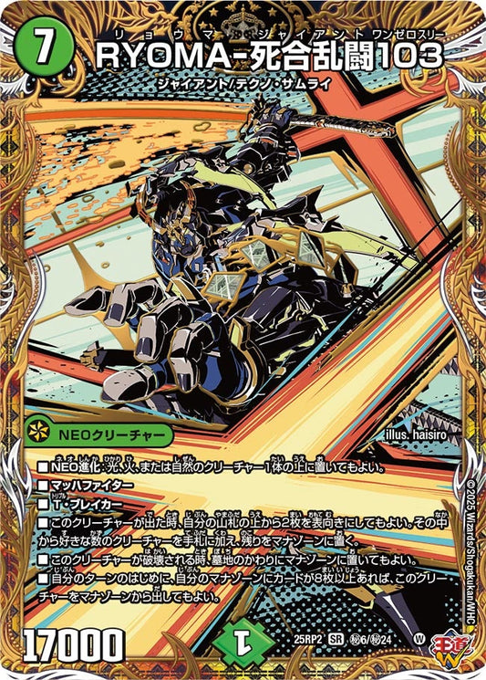 RYOMA-死合乱闘103(DM25EX3 ㊙6/㊙24) SR