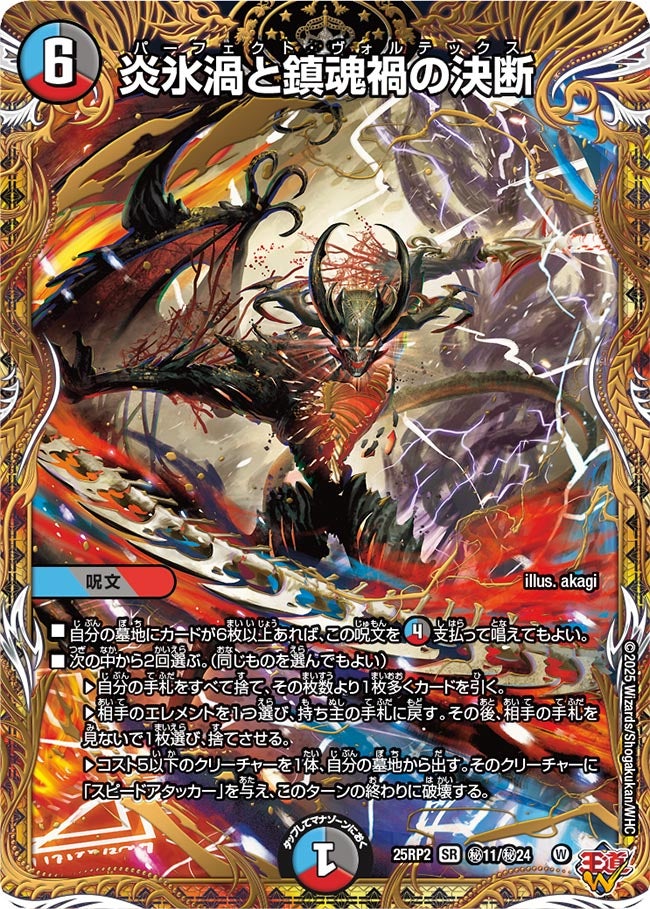炎氷渦と鎮魂禍の決断(DM25EX3 ㊙11/㊙24) SR