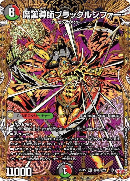 魔誕導師ブラックルシファー(DM25EX3 ㊙12/㊙24) SR