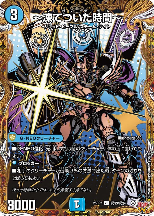 ～凍てついた時間～(DM25EX3 ㊙13/㊙24) VR