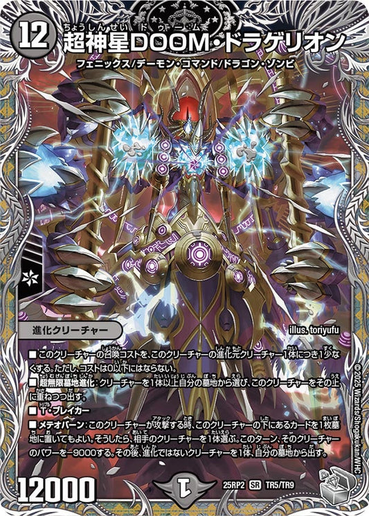 超神星DOOM・ドラゲリオン(DM25EX3 TR5/TR9) SR