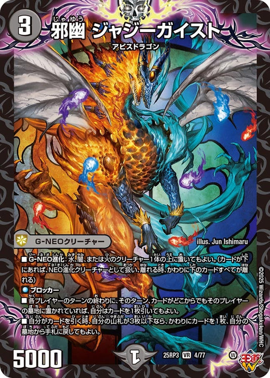 邪幽 ジャジーガイスト(DM25EX3 4/77) VR