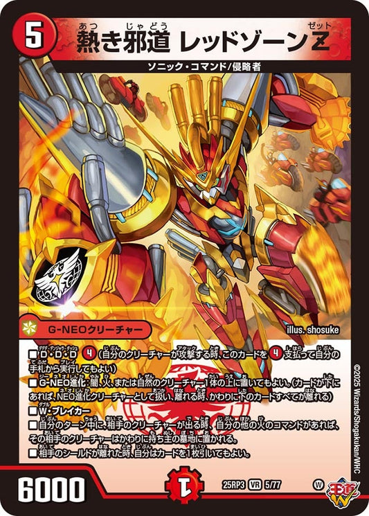 熱き邪道 レッドゾーンZ(DM25EX3 5/77) VR