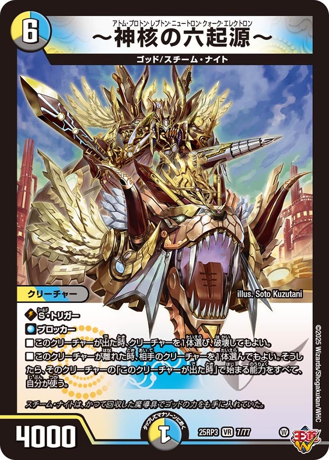 ～神核の六起源～(DM25EX3 7/77) VR