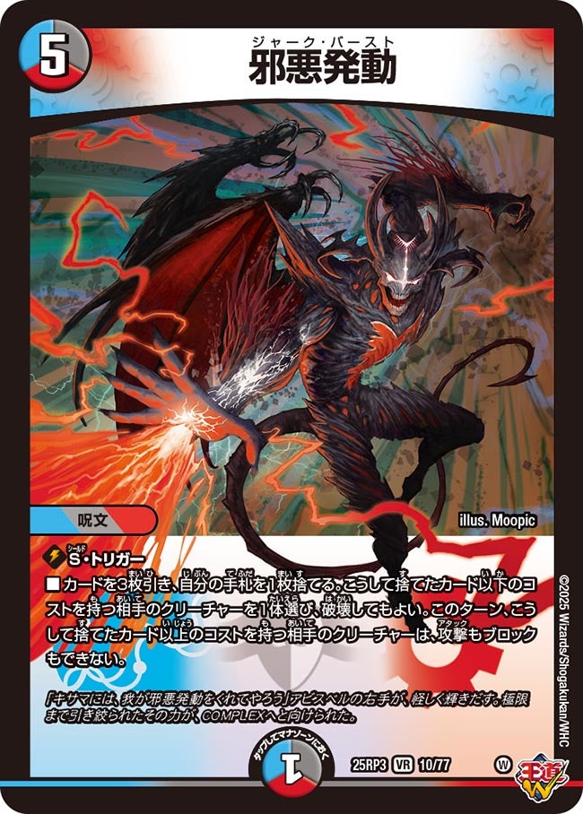 邪悪発動(DM25EX3 10/77) VR