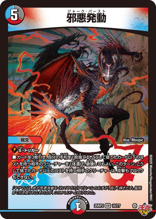 邪悪発動(DM25EX3 10/77) VR