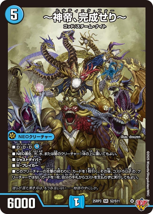 ～神帝、完成せり～(DM25EX3 S2/S11) SR