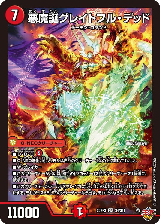 悪魔誕グレイトフル・デッド(DM25EX3 S4/S11) SR
