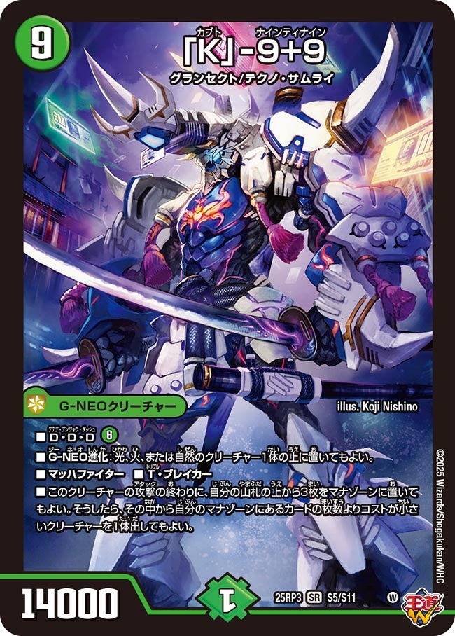 「K」-9+9(DM25EX3 S5/S11) SR