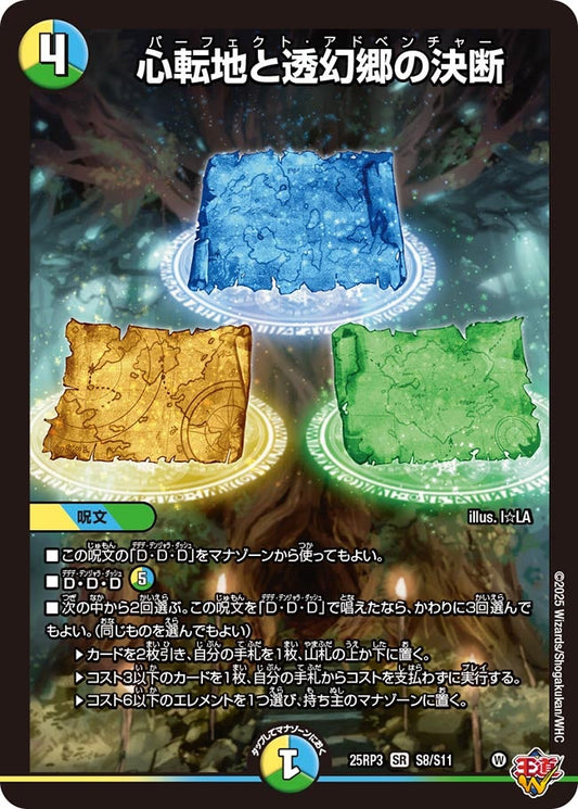 心転地と透幻郷の決断(DM25EX3 S8/S11) SR