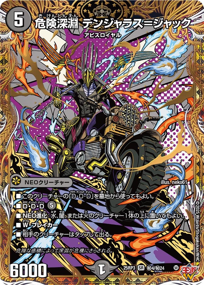 危険深淵 デンジャラス＝ジャック(DM25EX3 ㊙4/㊙24) SR