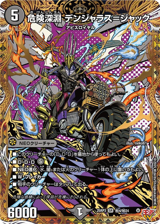 危険深淵 デンジャラス＝ジャック(DM25EX3 ㊙4/㊙24) SR