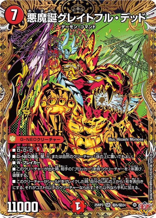 悪魔誕グレイトフル・デッド(DM25EX3 ㊙5/㊙24) SR