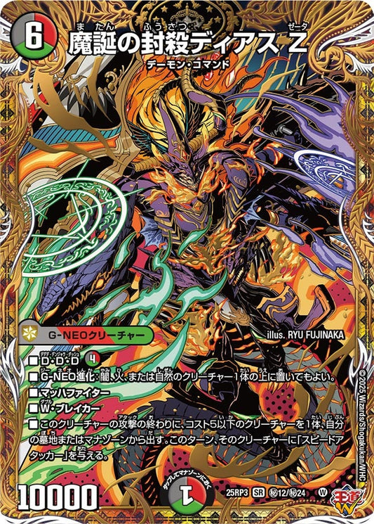 魔誕の封殺ディアス Z(DM25EX3 ㊙12/㊙24) SR