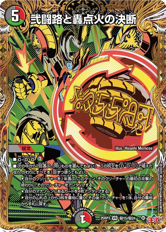 弐闘路と轟点火の決断(DM25EX3 ㊙15/㊙24) VR