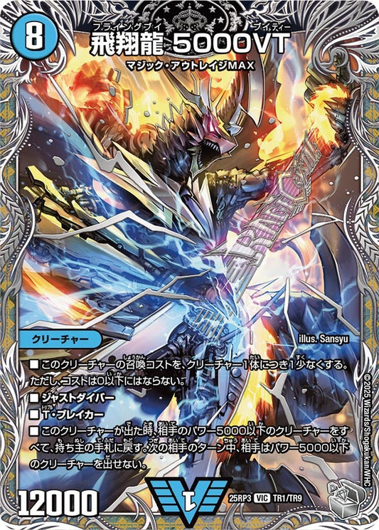 飛翔龍 5000VT(DM25EX3 TR1/TR9) VIC